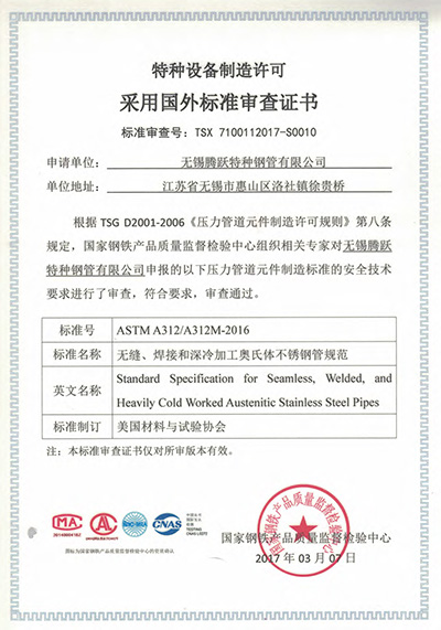 特種設(shè)備制造許可證采用國外標準審查證書