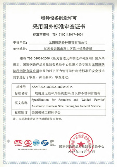 特種設(shè)備制造許可證采用國外標準審查證書