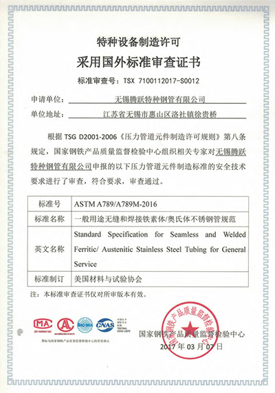 特種設(shè)備制造許可證采用國外標準審查證書
